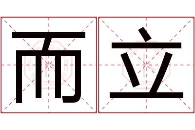 而立名字寓意