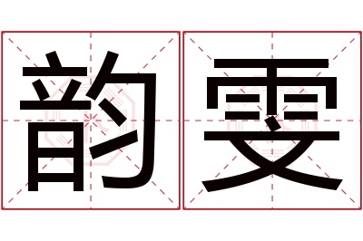 韵雯名字寓意