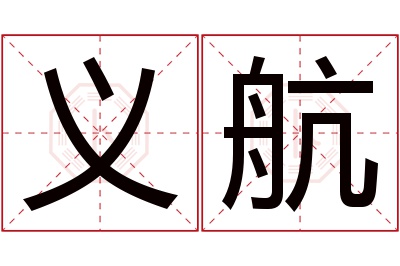 义航名字寓意