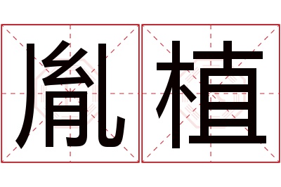 胤植名字寓意