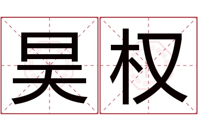 昊权名字寓意