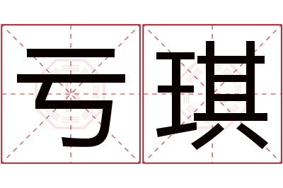 亏琪名字寓意 亏琪名字寓意