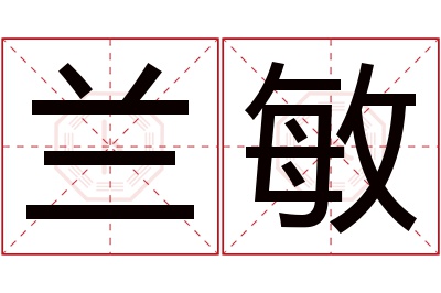 兰敏名字寓意