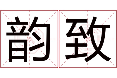 韵致名字寓意