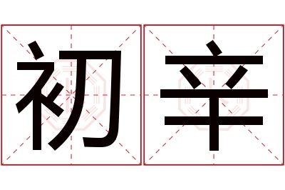 初辛名字寓意