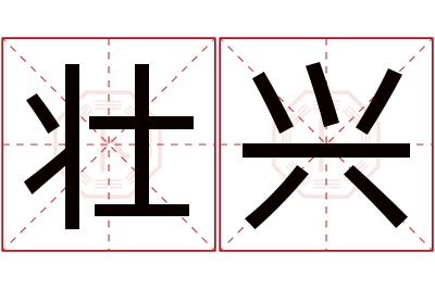 壮兴名字寓意