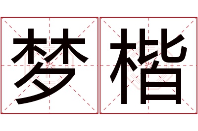 梦楷名字寓意