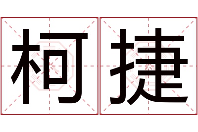 柯捷名字寓意