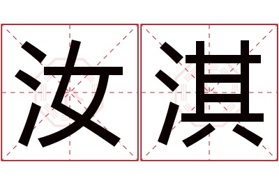 汝淇名字寓意