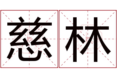 慈林名字寓意