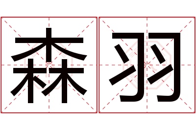 森羽名字寓意