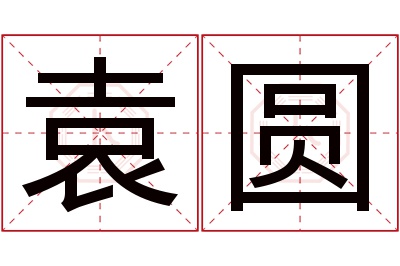 袁圆名字寓意