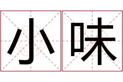 小味名字寓意