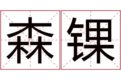 森锞名字寓意 森锞名字寓意