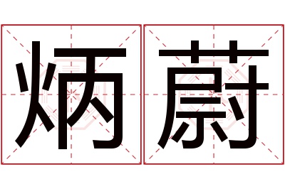 炳蔚名字寓意