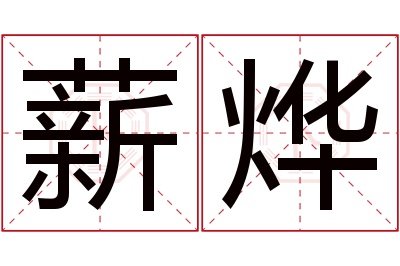 薪烨名字寓意