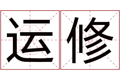 运修名字寓意