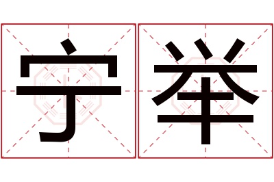 宁举名字寓意