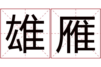 雄雁名字寓意