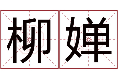 柳婵名字寓意