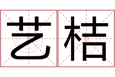 艺桔名字寓意