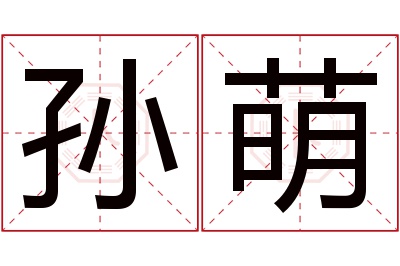 孙萌名字寓意