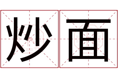 炒面名字寓意