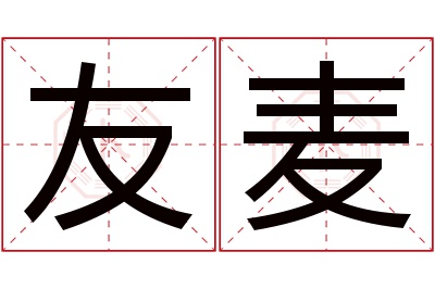 友麦名字寓意