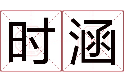 时涵名字寓意