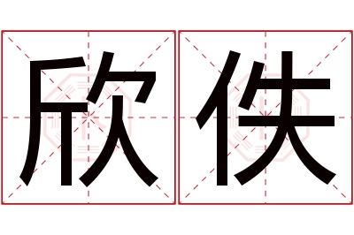 欣佚名字寓意