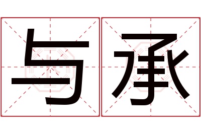 与承名字寓意