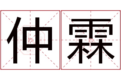 仲霖名字寓意