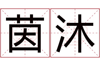 茵沐名字寓意