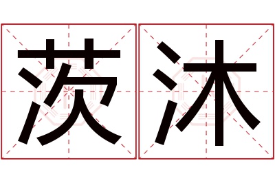 茨沐名字寓意