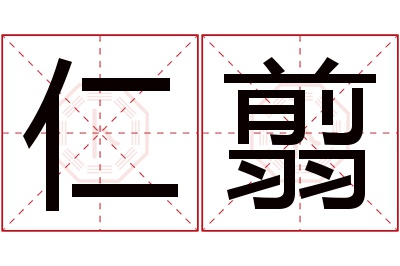 仁翦名字寓意