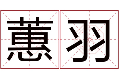 蕙羽名字寓意