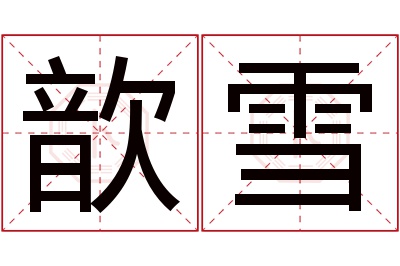 歆雪名字寓意