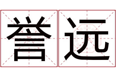 誉远名字寓意