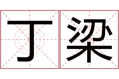 丁梁名字寓意 丁梁名字寓意