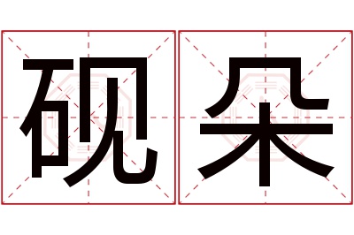 砚朵名字寓意