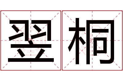 翌桐名字寓意