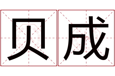 贝成名字寓意