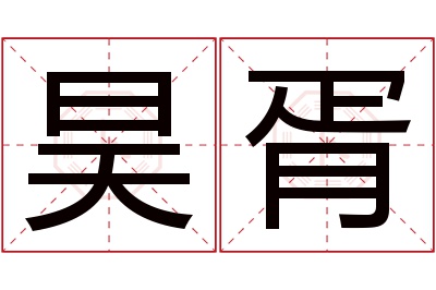 昊胥名字寓意