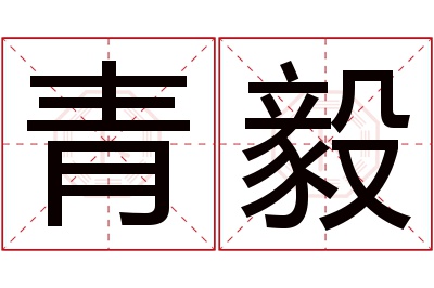 青毅名字寓意