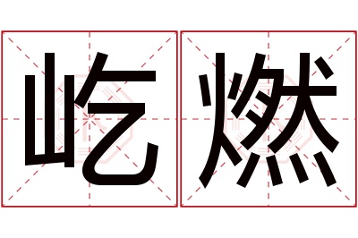 屹燃名字寓意