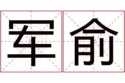 军俞名字寓意