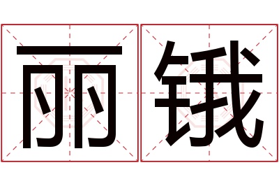 丽锇名字寓意