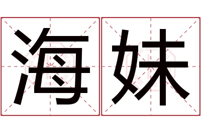 海妹名字寓意