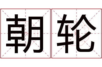 朝轮名字寓意