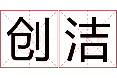 创洁名字寓意